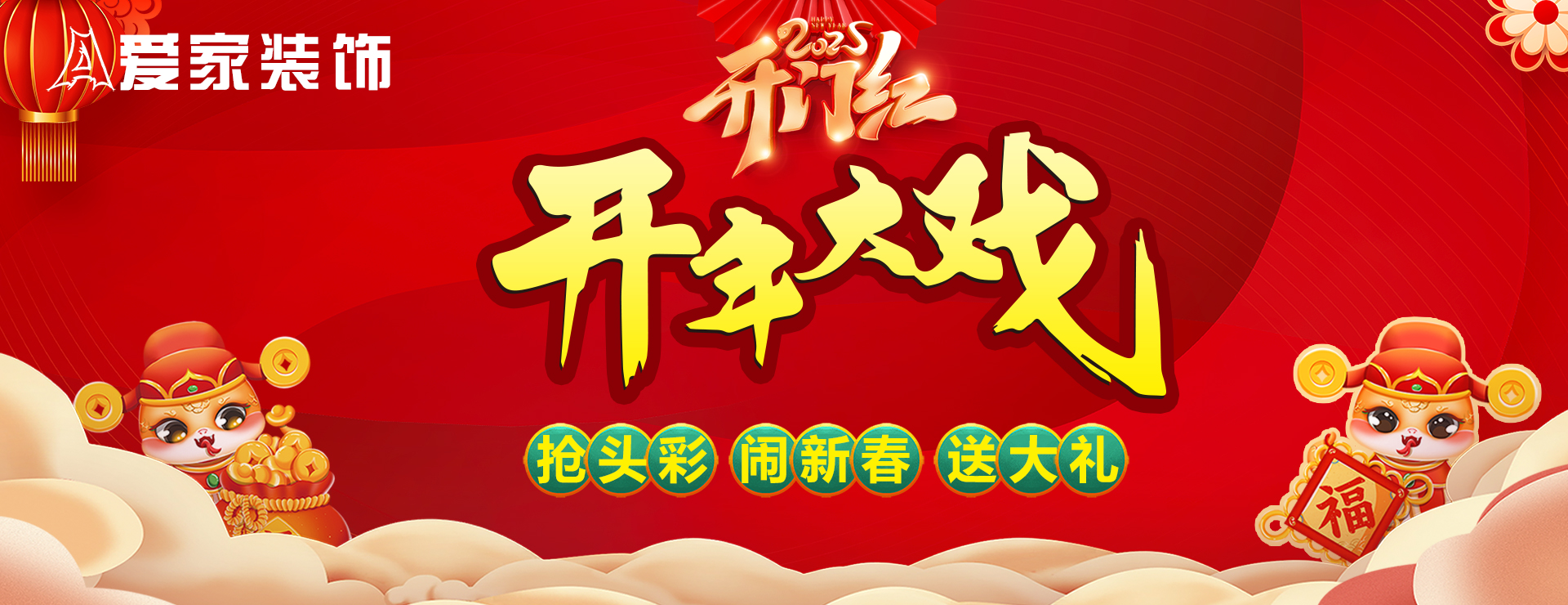 愛(ài)家裝飾2025開(kāi)門(mén)紅開(kāi)年大戲