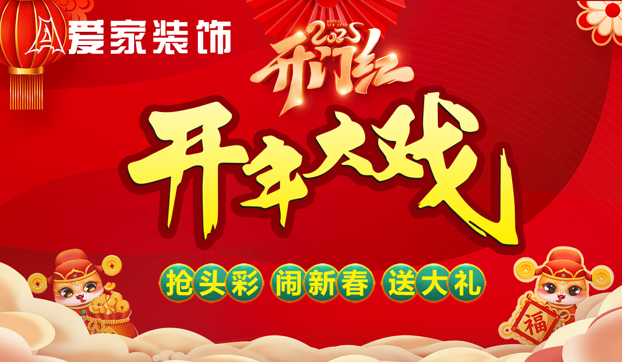 愛(ài)家裝飾2025開(kāi)門(mén)紅開(kāi)年大戲